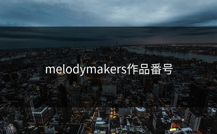 melodymakers作品番号