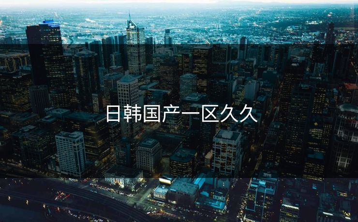 日韩国产一区久久