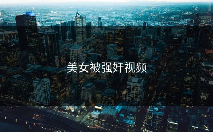 美女被强奸视频