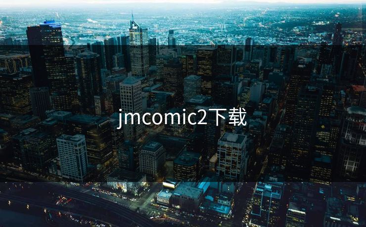 jmcomic2下载