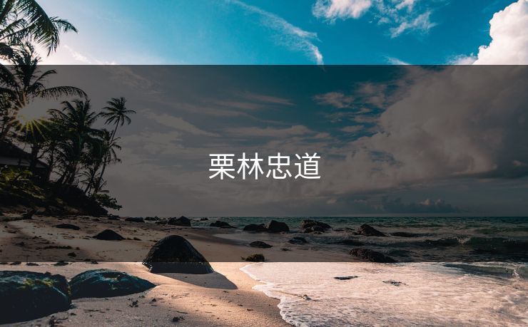 栗林忠道